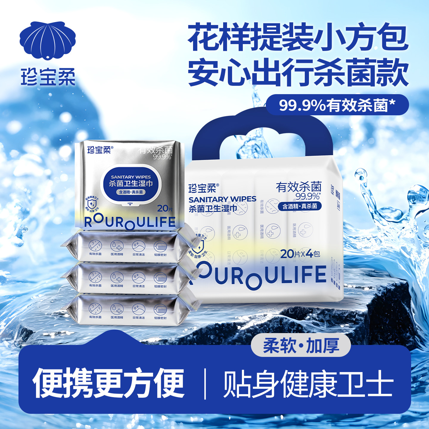 珍宝柔卫生湿巾小方包20抽*4包