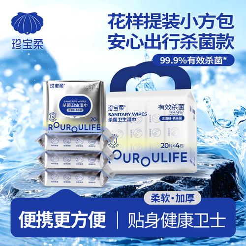 珍宝柔卫生湿巾小方包20抽*4包
