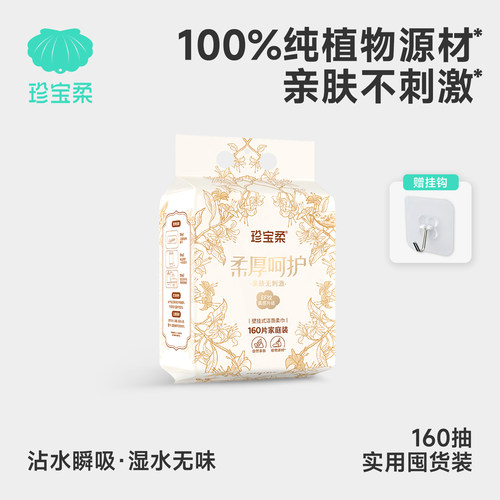 珍宝柔壁挂式洁面柔巾160抽