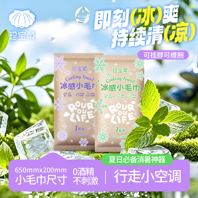珍宝柔冰感湿巾小毛巾650×200大尺寸清凉解暑随身挂脖夏日必备
