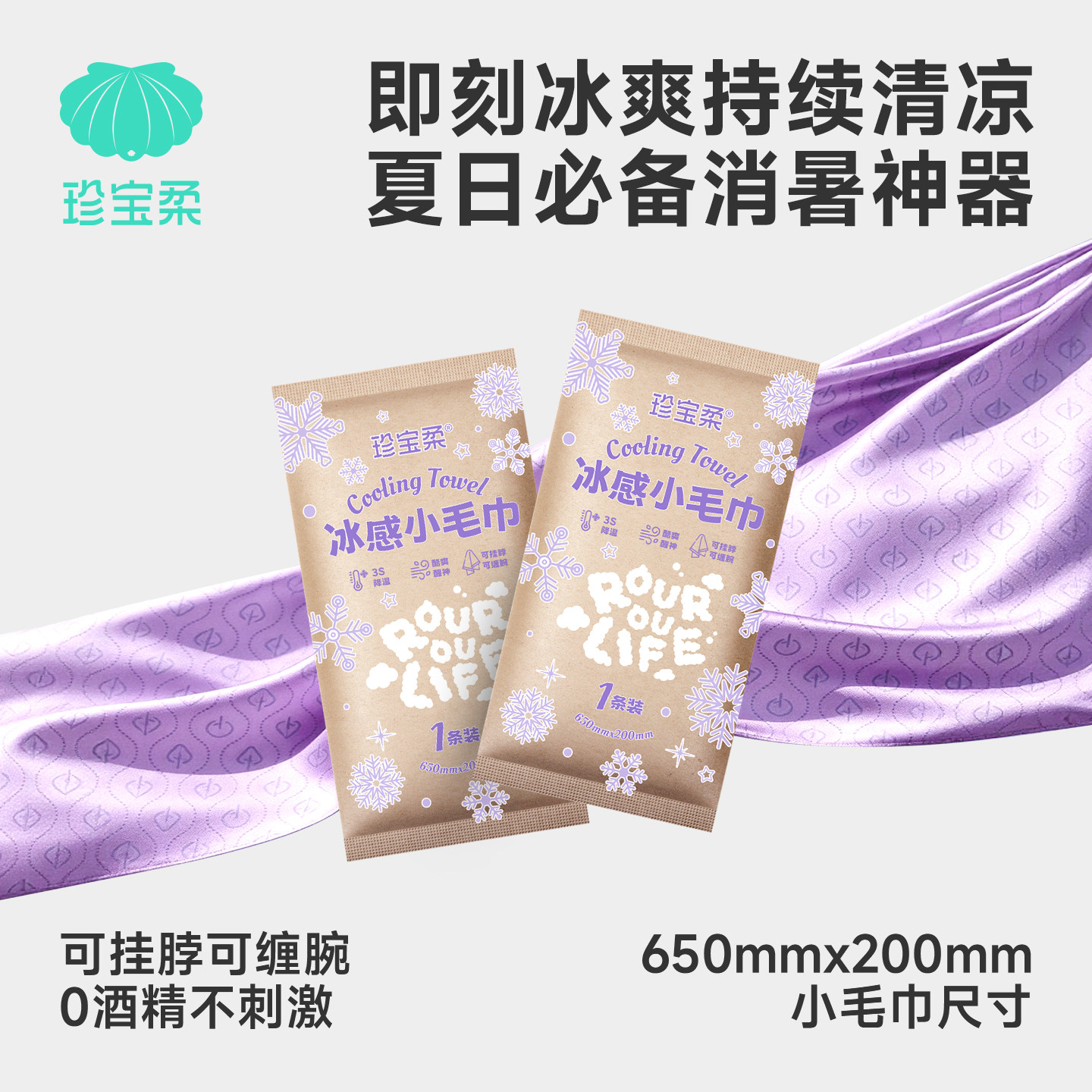 珍宝柔冰感湿巾小毛巾650×200大尺寸清凉解暑随身挂脖夏日必备 - 实物图