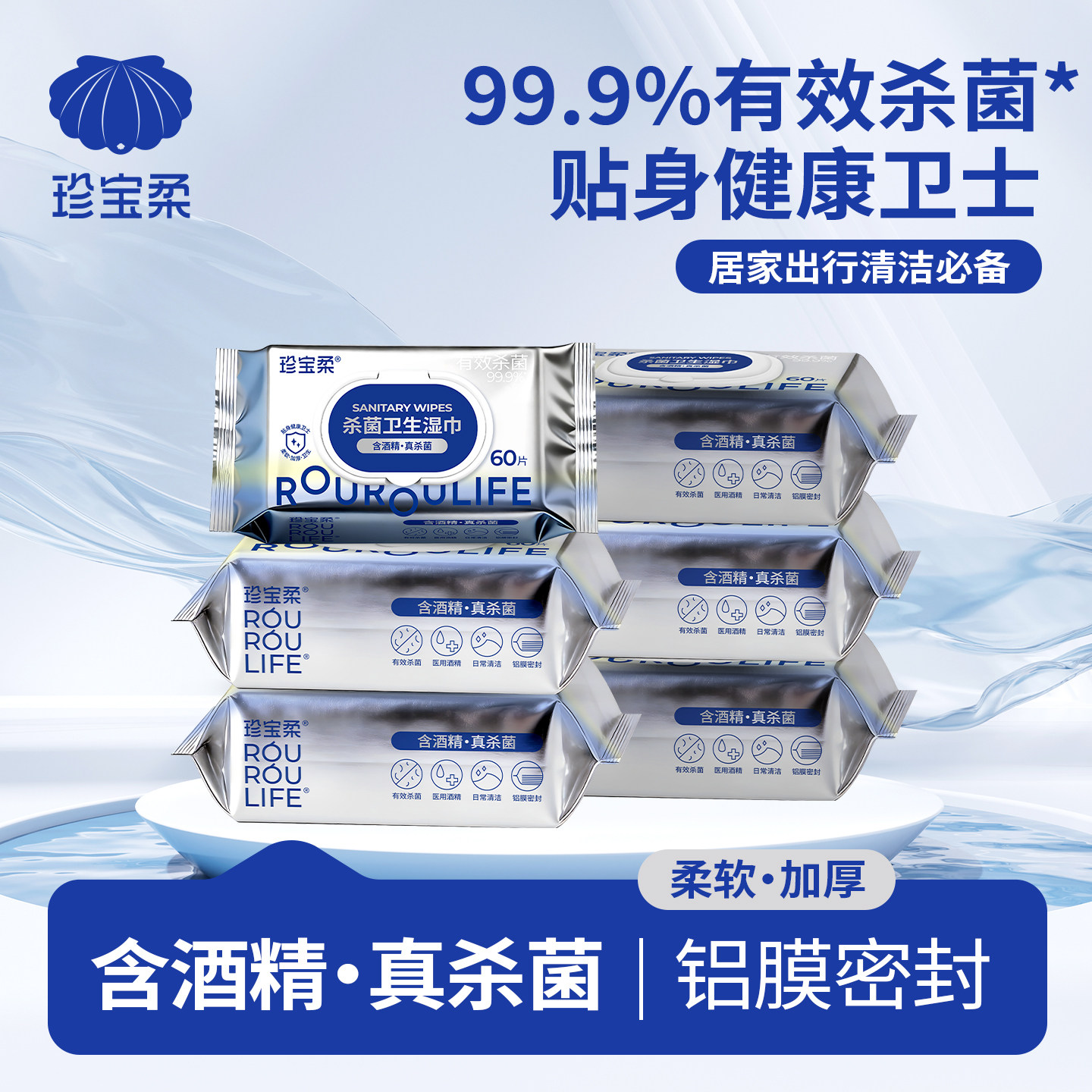 珍宝柔卫生湿巾60抽酒精湿巾家常规湿巾