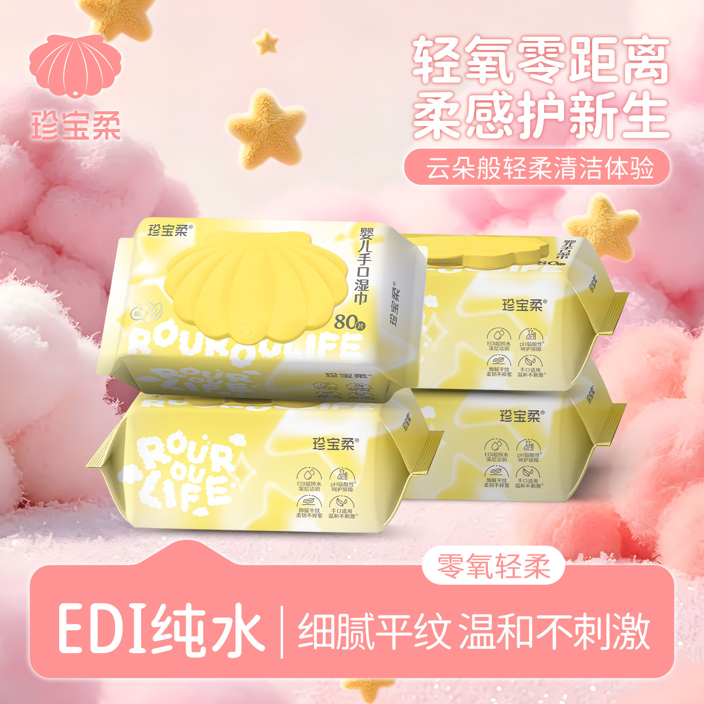 珍宝柔婴儿手口湿巾80片4包加厚轻柔不刺激柔感升级版