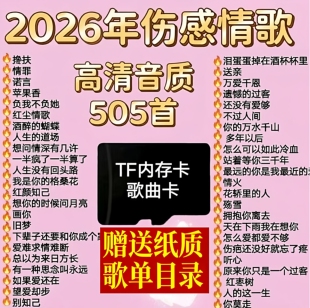 内存TF卡mp3歌抖音热门音乐歌曲收音机插卡耳机通用催泪伤感情歌