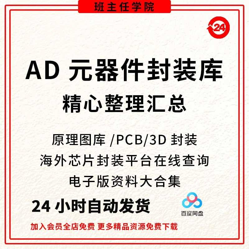 全套AD元件库Altium_Designer原理图库PCB封装库3D模型AD视频教程