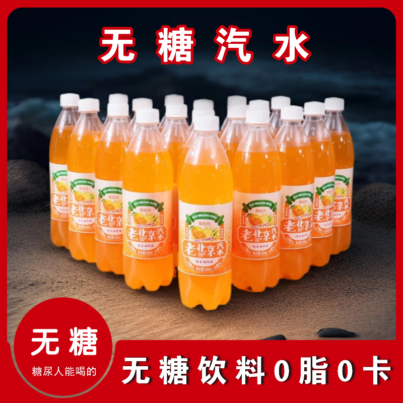 老北京橙味汽水无蔗糖碳酸饮料