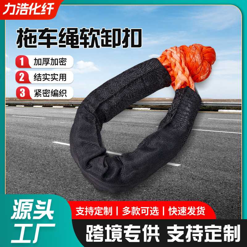 拖车绳软卸扣护套款软卸扣汽车应急工具疙瘩绳脱困救援拖车钩户外