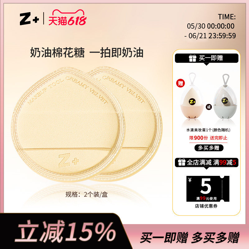 Z加Z+奶油棉花糖粉扑 上妆服帖底妆粉霜粉底液气垫化妆用干湿两用