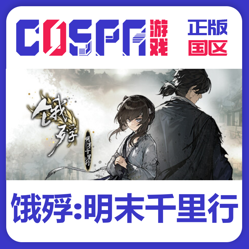steam正版 国区 饿殍:明末千里行 激活码 激活入库cdkey PC端游戏,电玩/配件/游戏/攻略,STEAM,淘宝优惠券,粉丝福利购,淘宝优惠卷