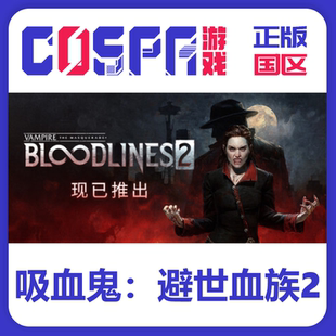 steam 吸血鬼：避世血族2 正版 国区cdk现货入库 PC端游戏 秒发