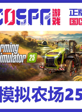 steam正版国区  模拟农场25 激活码 PC游戏 Farming Simulator 25