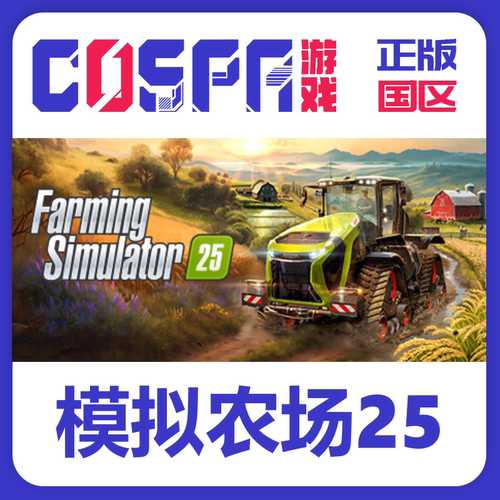 steam正版模拟农场25国区激活码