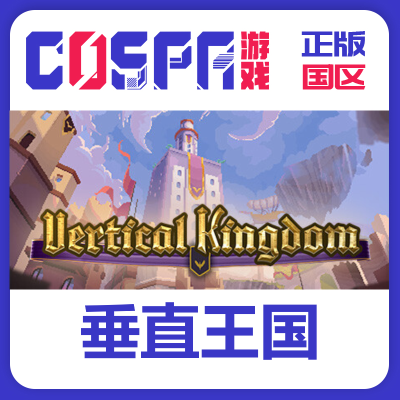 steam正版垂直王国激活码