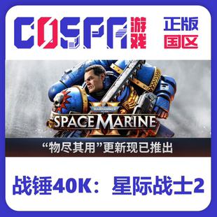 steam 战锤40K 星际战士2 正版国区cdk 现货入库 秒发 PC端游戏