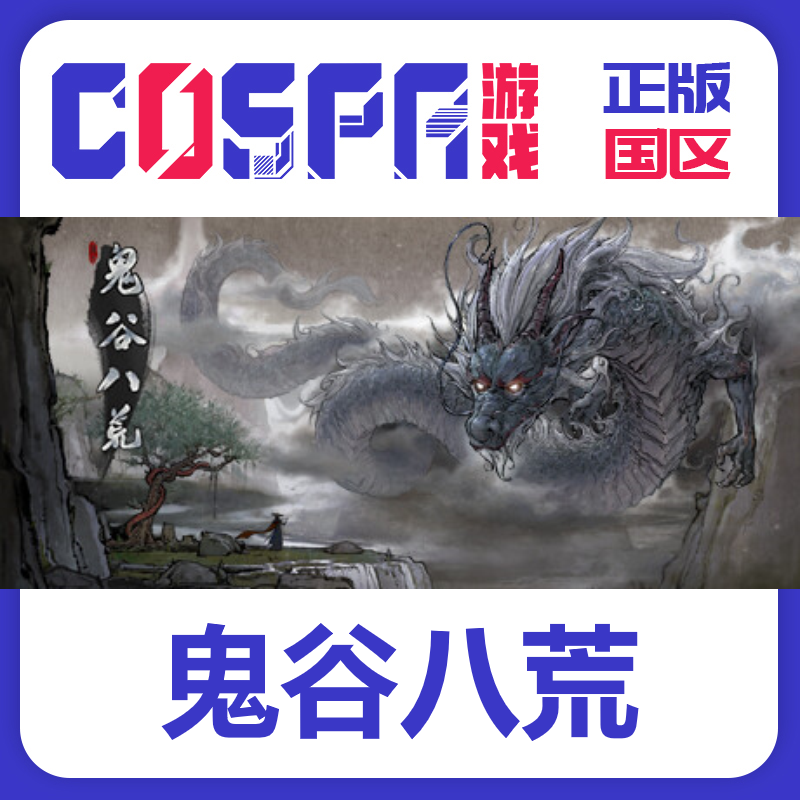 Steam正版 国区KEY 鬼谷八荒 激活码 CDKEY 激活入库 现货秒发,电玩/配件/游戏/攻略,STEAM,淘宝优惠券,粉丝福利购,淘宝优惠卷