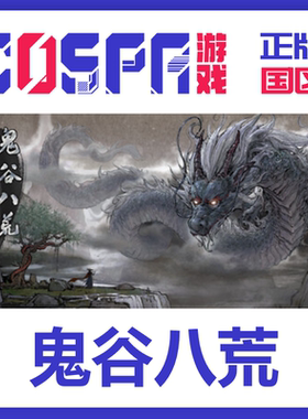steam 正版 国区 激活码 鬼谷八荒 Tale of Immortal 动作 DLC