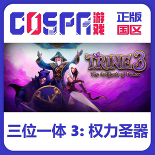 steam 正版 国区 激活码 三位一体 3: 权力圣器 激活入库 Trine 3