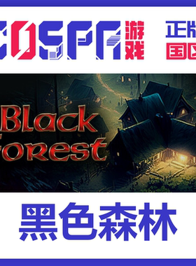 steam 正版 国区 激活码 黑色森林 Black Forest 激活入库 cdkey