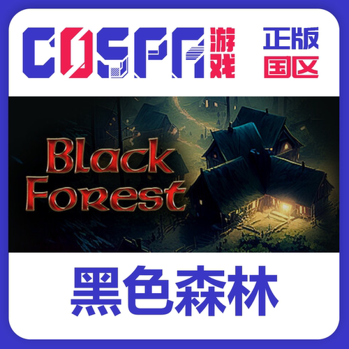 steam正版黑色森林激活码