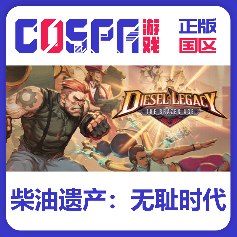 steam正版柴油遗产激活码