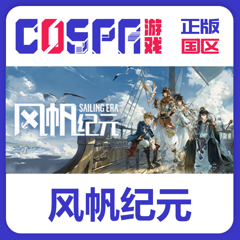 steam 风帆纪元 Sailing Era 正版国区cdk 现货秒发入库 PC端游戏,电玩/配件/游戏/攻略,STEAM,淘宝优惠券,粉丝福利购,淘宝优惠卷