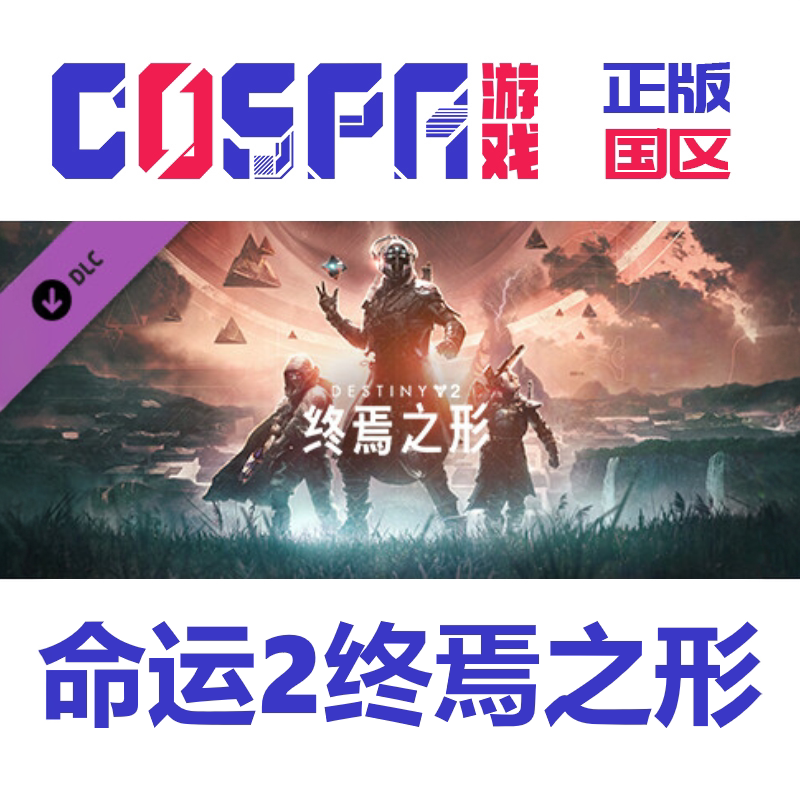 steam正版国区 命运2 预言之年 Destiny2  传承收藏2025 现货CDK