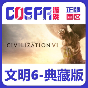 steam 正版 国区文明6典藏版 激活码 激活入库 cdkey PC端游戏