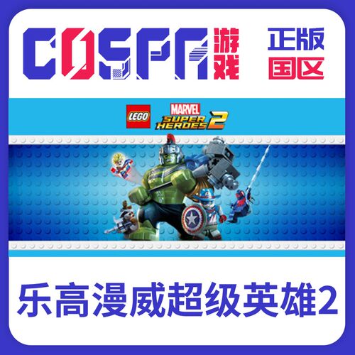 steam正版乐高漫威超级英雄2激活