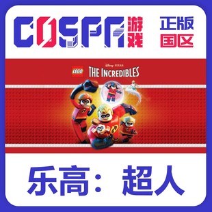 激活码 国区 乐高超人总动员 LEGO® Incredibles steam The 正版