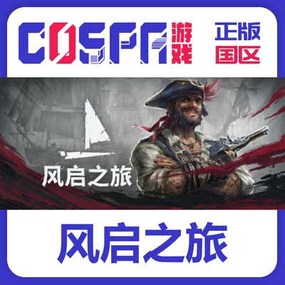 steam风启之旅正版国区cdk
