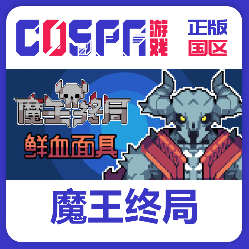 steam正版魔王终局激活码