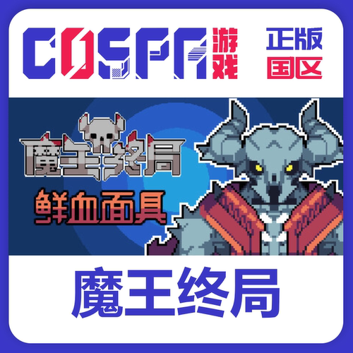 steam正版魔王终局激活码