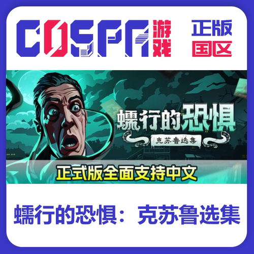 steam正版蠕行的恐惧激活码