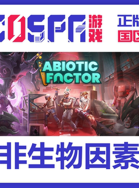 steam 正版国区 非生物因素 Abiotic Factor激活码 cdkeyPC端游戏