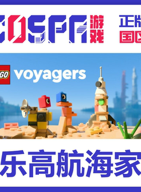 steam 乐高航海家 LEGO® Voyagers 正版 国区cdk 现货 入库 PC端