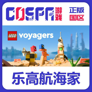 steam 乐高航海家 LEGO® Voyagers 正版 国区cdk 现货 入库 PC端