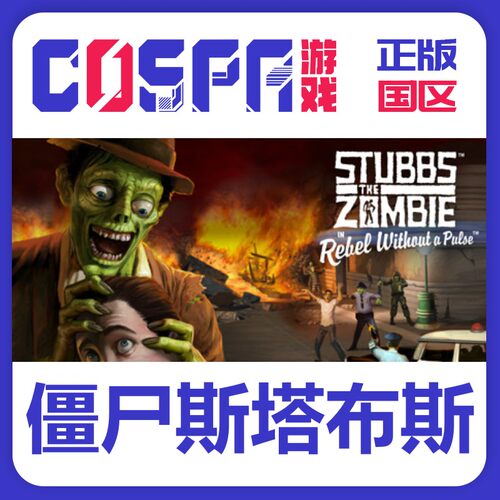 steam僵尸斯塔布斯国区激活码