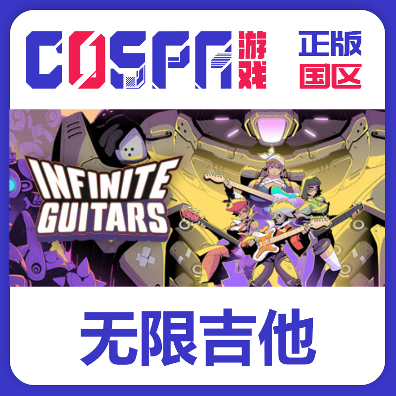 steam 正版 国区 激活码游戏 INFINITE GUITARS无限吉他 角色扮演,电玩/配件/游戏/攻略,STEAM,淘宝优惠券,粉丝福利购,淘宝优惠卷