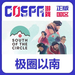 激活码 极圈以南 Circle 正版 游戏 the 国区 steam South