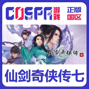 steam 正版 国区 激活码 仙剑奇侠传七 仙剑7 游戏 角色扮演单人