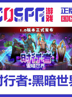 steam 正版 国区 时行者黑暗世界 激活码 激活入库 cdkeyPC端游戏