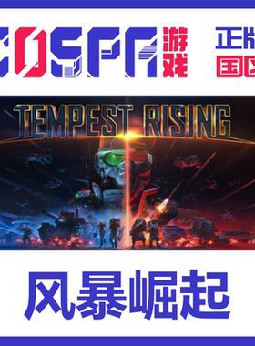 steam正版国区 风暴崛起Tempest Rising 激活码 CDK PC端游戏秒发