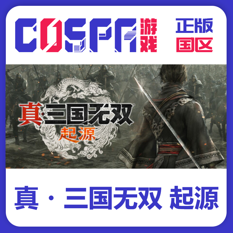 steam正版 真三国无双 起源 国区激活码 激活入库 cdkey PC端游戏,电玩/配件/游戏/攻略,STEAM,淘宝优惠券,粉丝福利购,淘宝优惠卷