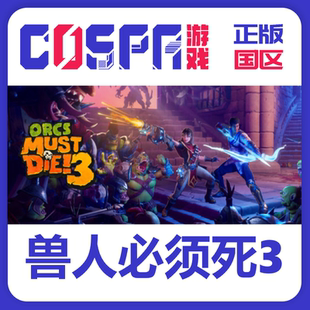 Die 國區(qū) steam Must 獸人必須死3 Orcs 正版 激活碼 激活入庫