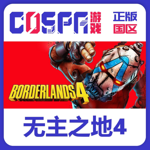 Steam正版key无主之地4预购入库