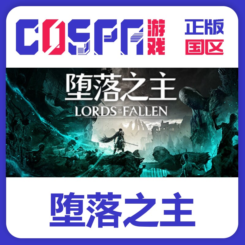steam正版堕落之主激活码图片