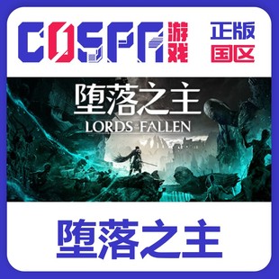 steam 正版 国区 堕落之主 激活码 Lords of the Fallen PC端游戏