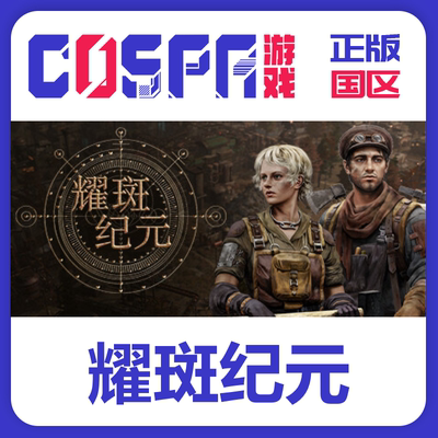 steam正版耀斑纪元激活码