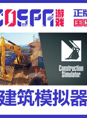 steam 正版 国区 建筑模拟器 Construction Simulator 激活码