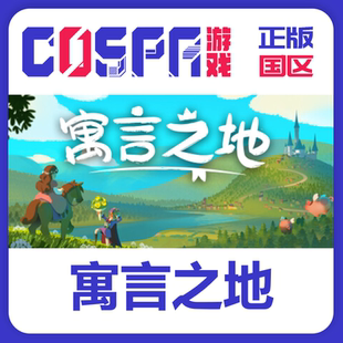 steam 正版 国区 寓言之地  激活码 激活入库 cdkey Fabledom